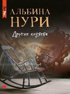 cover image of Другие хозяева